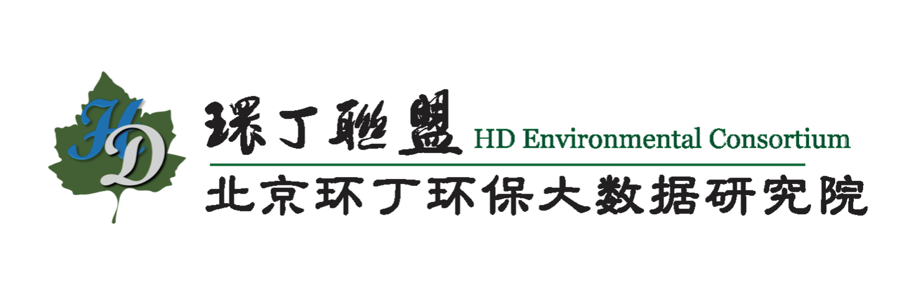 求老板日皮操舔视频物业在线关于拟参与申报2020年度第二届发明创业成果奖“地下水污染风险监控与应急处置关键技术开发与应用”的公示